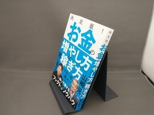 決定版!お金の増やし方&稼ぎ方 山崎元