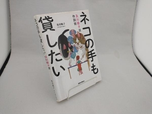 ネコの手も貸したい 及川眠子