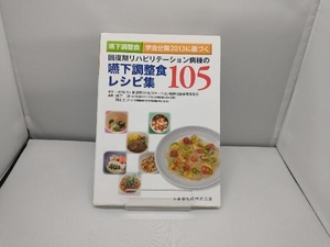 嚥下調整食 学会分類2013に基づく 回復期リハビリテーション病棟の嚥下調整食レシピ集105 回復期リハビリテーション病棟協会栄養委員会