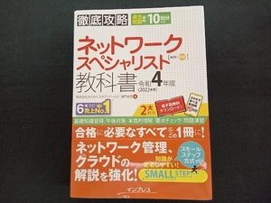 徹底攻略ネットワークスペシャリスト教科書(令和4年度) わくわくスタディワールド