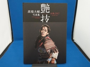 髙橋大輔写真集 『艶技』氷艶2017 髙橋大輔