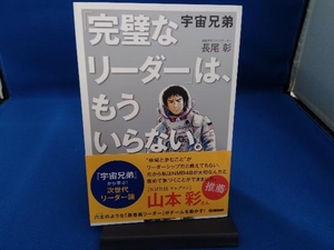 宇宙兄弟「完璧なリーダー」は、もういらない。 長尾彰