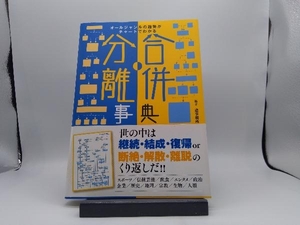 合併・分離事典 オールジャンルの趨勢がチャートでわかる 造事務所