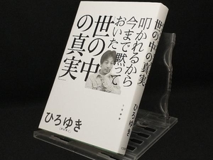 叩かれるから今まで黙っておいた「世の中の真実」 【ひろゆき(西村博之)】