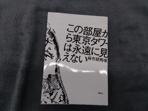 この部屋から東京タワーは永遠に見えない 麻布競馬場