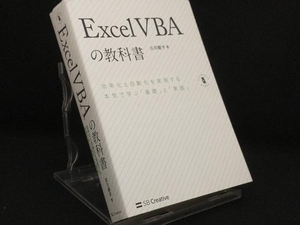 Excel VBAの教科書 【古川順平】