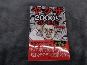 ヤクザ2000人に会いました! 鈴木智彦