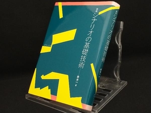 新版 シナリオの基礎技術 【新井一】 【日焼けあり】