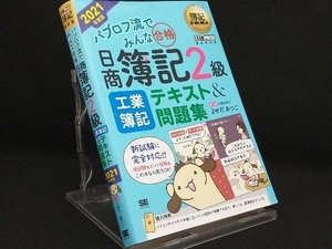 パブロフ流でみんな合格 日商簿記2級 工業簿記 テキスト&問題集(2021年度版) 【よせだあつこ】