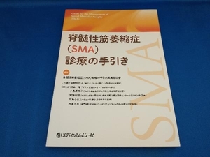 脊髄性筋萎縮症(SMA)診療の手引き 脊髄性筋萎縮症(SMA)診療の手引き編集委員会【管B】