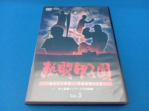 DVD 熱闘甲子園 最強伝説 Vol.5-史上最強メンバーの全国制覇-