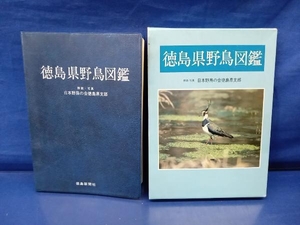 鴨103 徳島県野鳥図鑑 日本野鳥の会徳島県支部 徳島新聞社