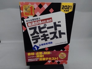 中小企業診断士 最速合格のためのスピードテキスト 2021年度版(1) TAC中小企業診断士講座