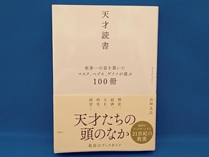 天才読書 世界一の富を築いたマスク、ベゾス、ゲイツが選ぶ100冊 山崎良兵