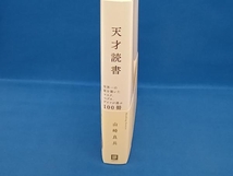 天才読書 世界一の富を築いたマスク、ベゾス、ゲイツが選ぶ100冊 山崎良兵_画像2