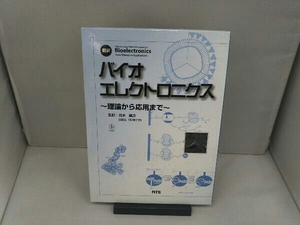 翻訳バイオエレクトロニクス I.ウィルナー