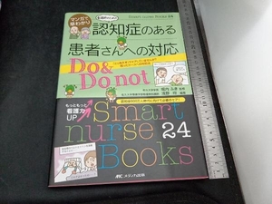 マンガで早わかり看護師のための認知症のある患者さんへの対応Do & Do not 浅野均