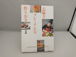 志麻さんのプレミアムな作りおき 志麻