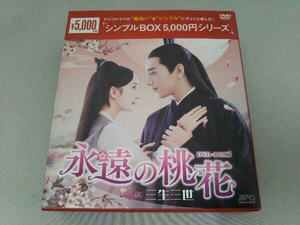 DVD 永遠の桃花~三生三世~ DVD-BOX1