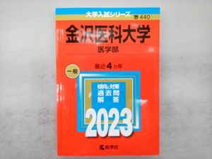 金沢医科大学 医学部(2023年版) 教学社編集部