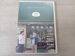 DVD タイムマシーン3号単独ライブ「餅」