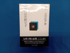 古代は沈黙せず 古田武彦