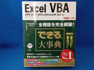 できる大事典 Excel VBA 2019/2016/2013&Microsoft 365対応 国本温子