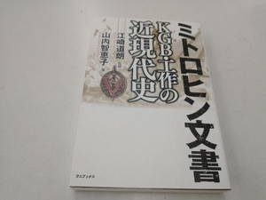 ミトロヒン文書KGB・工作の近現代史 江崎道朗