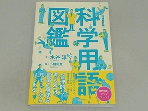 科学用語図鑑 増補改訂版 水谷淳