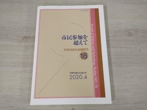 市民参加を超えて 科学技術社会論学会編集委員会