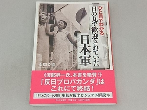 ひと目でわかる「日の丸で歓迎されていた」日本軍 水間政憲