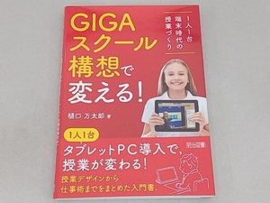 GIGAスクール構想で変える! 樋口万太郎