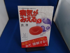 病気がみえる 血液 第1版(vol.5) 医療情報科学研究所