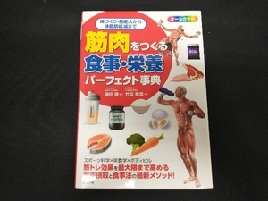 筋肉をつくる食事・栄養パーフェクト事典 岡田隆