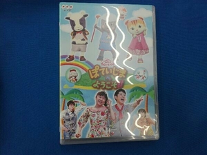 DVD NHKおかあさんといっしょ ファミリーコンサート ぽていじまへ ようこそ!!