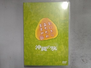 (未開封)DVD おにぎりあたためますか 沖縄の旅(2DVD)