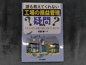 誰も教えてくれない「工場の損益管理」の疑問 本間峰一