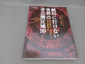 絶対に行けない世界の非公開区域99 ダニエル・スミス