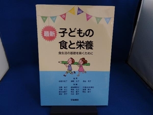 最新 子どもの食と栄養 第9版 飯塚美和子