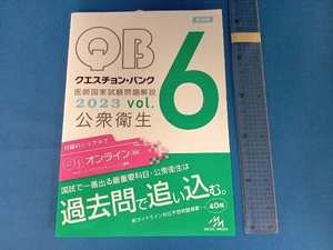 クエスチョン・バンク 医師国家試験問題解説 2023 第39版(vol.6) 国試対策問題編集委員会