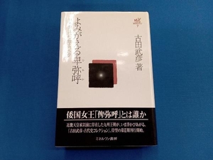 よみがえる卑弥呼 古田武彦