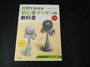 比較でわかる初心者デッサンの教科書 美学館デッサンスクール