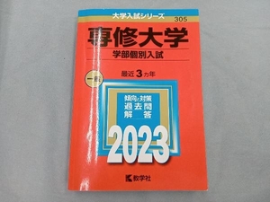 専修大学 学部個別入試(2023年版) 教学社編集部