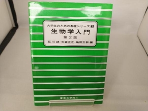 生物学入門 石川統