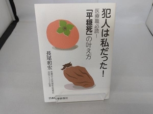 犯人は私だった! 医療職必読!「平穏死」の叶え方 長尾和宏