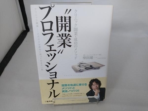 '開業'プロフェッショナル クリニック開業・成功のメソッド 柴田雄一