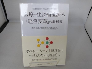 医療・社会福祉法人「経営変革」の教科書 渡辺充彦