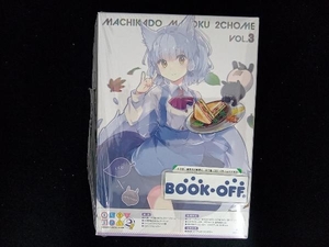 まちカドまぞく 2丁目(3)(Blu-ray Disc)