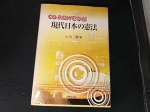 CD‐ROMで学ぶ現代日本の憲法 元山健