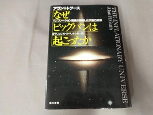 テープ貼り付け有り/なぜビッグバンは起こったか アラン・H.グース